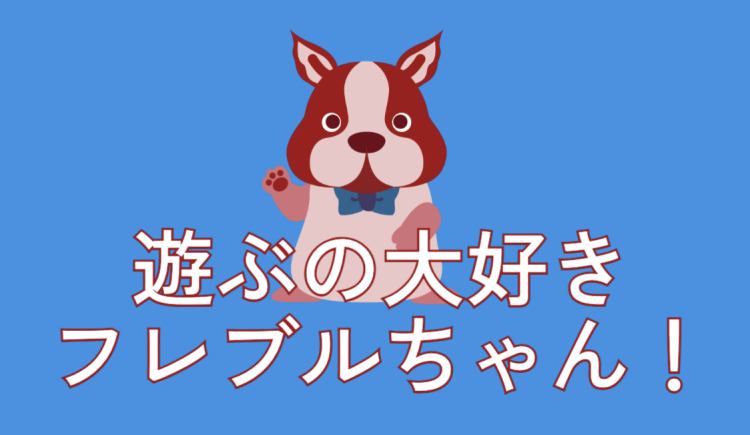 目がくりっくりなフレブル！